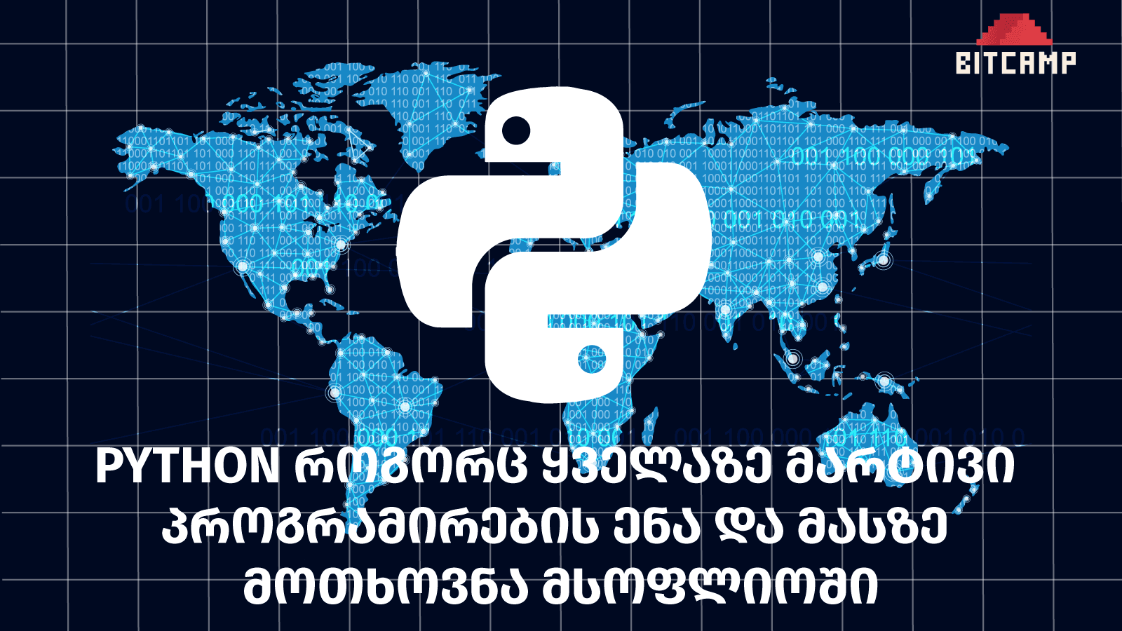 python როგორც ყველაზე მარტივი პროგრამირების ენა და მასზე მოთხოვნა მსოფლიოში