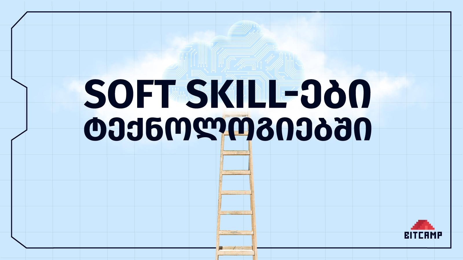 Soft Skill-ები ტექნოლოგიებში