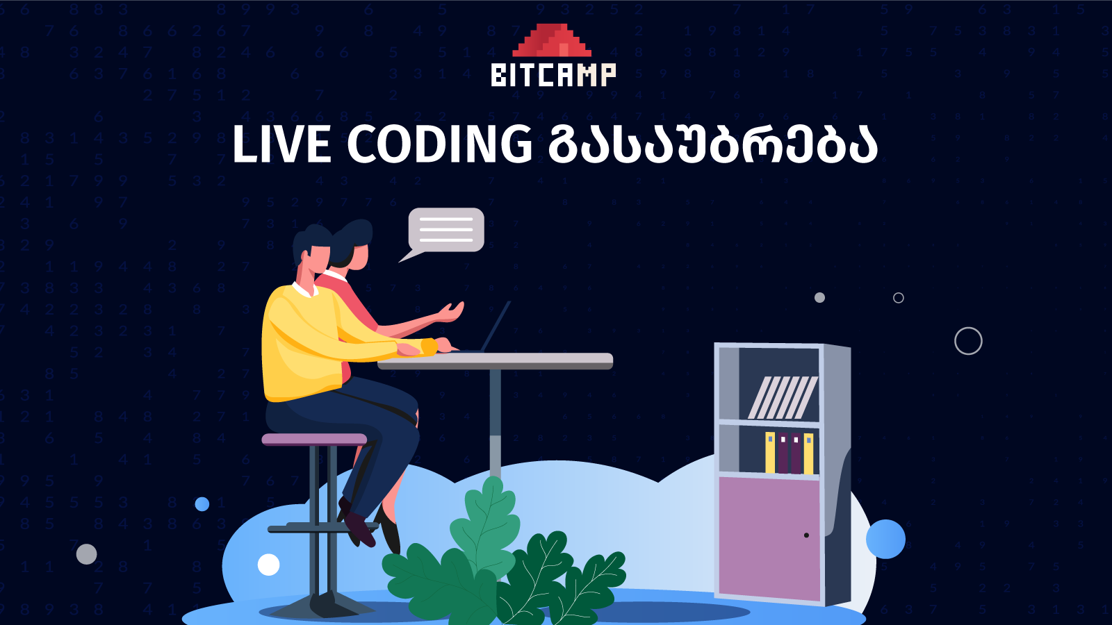 live coding გასაუბრება