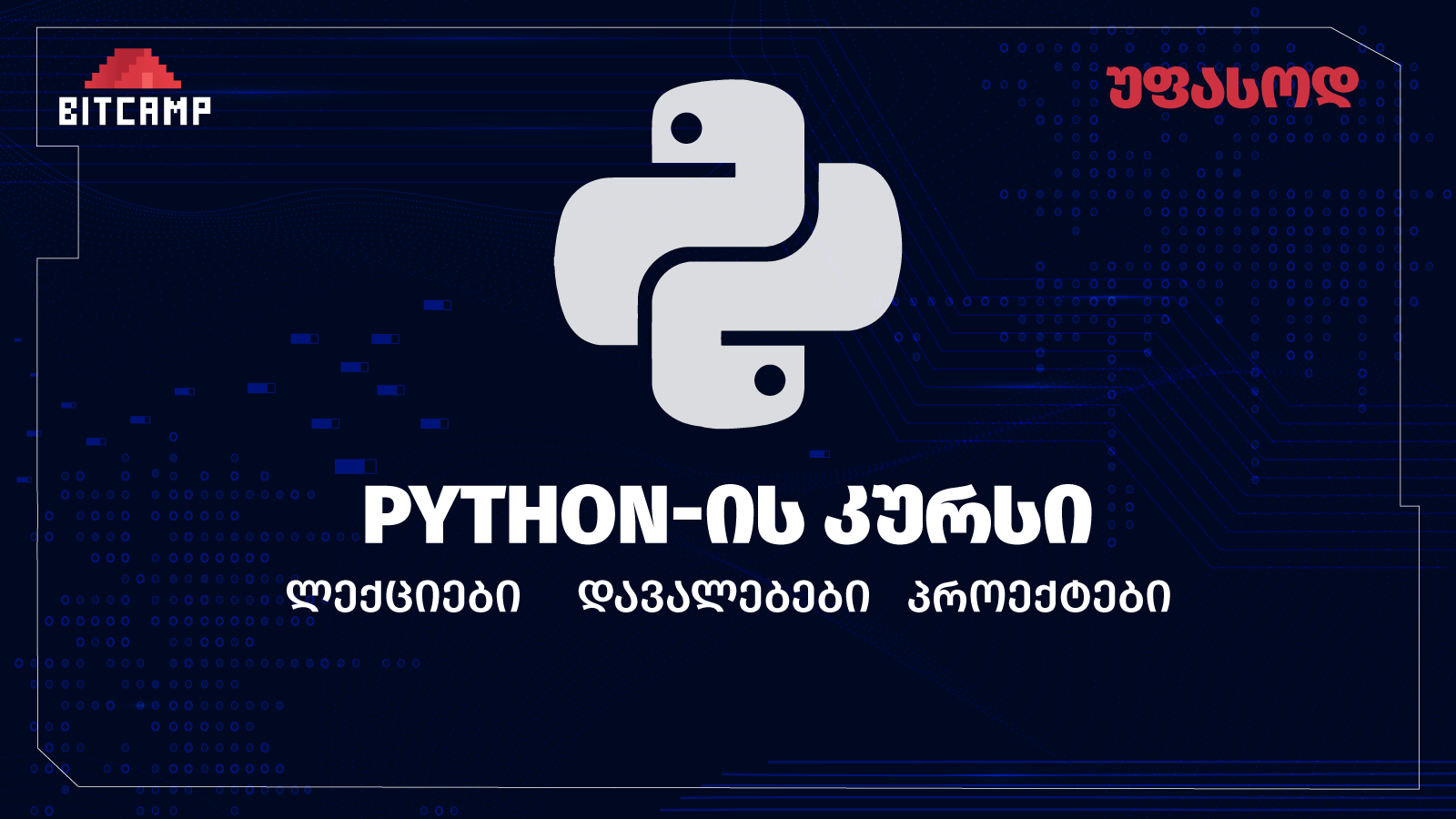 Python - ის პროგრამირების კურსი უფასოდ